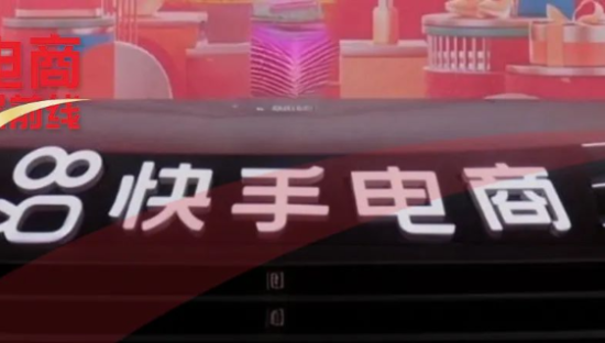 打响电商第一枪！快手站出来了！