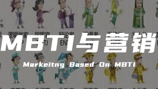 基于MBTI开展个性化营销：洞察个性，赢取人心