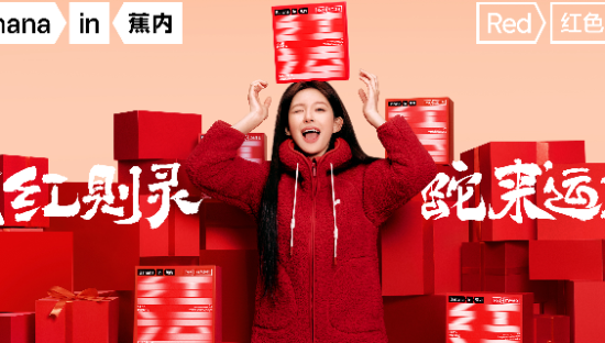 蕉内祝你新年「蛇来运转」