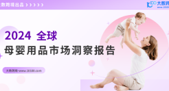 母婴行业：2024全球母婴用品市场洞察报告