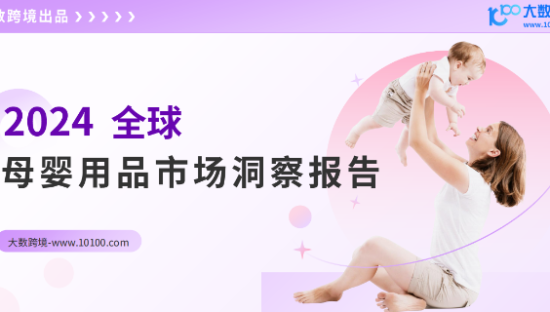 母婴行业：2024全球母婴用品市场洞察报告