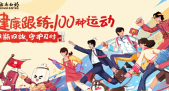 元气鲜人一步！云南白药气血康用中医药文化破解年轻人的养生局