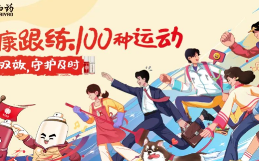 元气鲜人一步！云南白药气血康用中医药文化破解年轻人的养生局