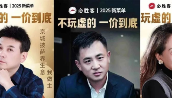 必胜客高管海报太抽象，网友：像男科广告！