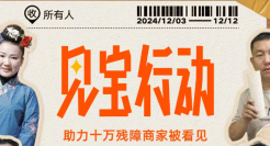 一周案例：淘宝“见宝行动”助力残障商家，香奈儿新晋大使窦靖童......