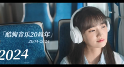 酷狗音乐20年回忆杀，青春永不落幕