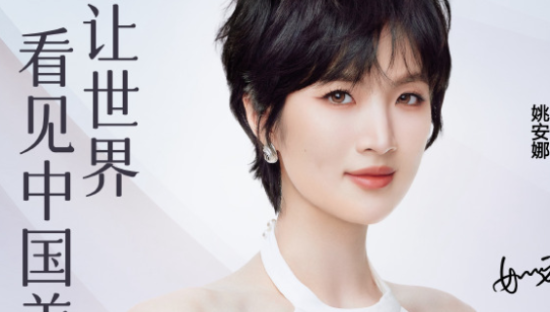 姚安娜代言百雀羚，让世界看见中国美