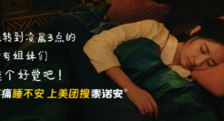 美团买药×泰诺安，「助」你睡个好觉