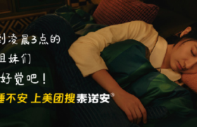 美团买药×泰诺安，「助」你睡个好觉