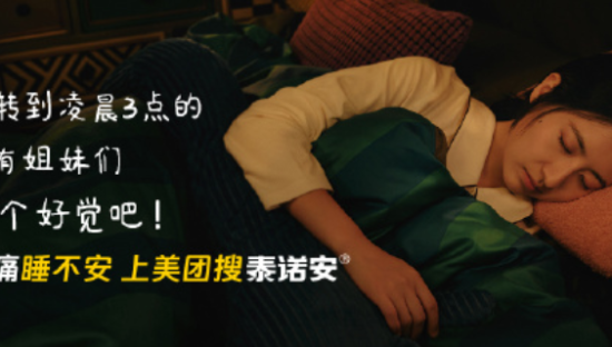 美团买药×泰诺安，「助」你睡个好觉