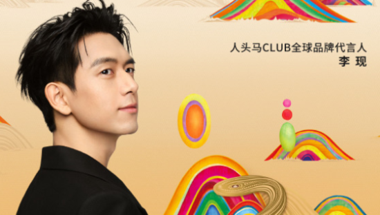 人头马×李现，蛇来运转迎新春