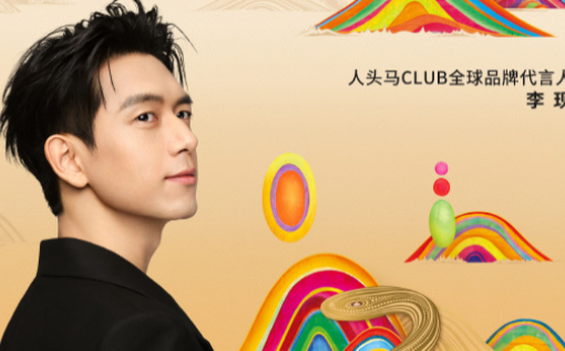 人头马×李现，蛇来运转迎新春