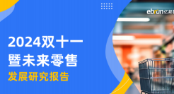 2024双十一暨未来零售发展研究报告重磅发布