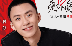 OLAY×付航，2025 爱你爱我
