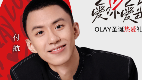 OLAY×付航，2025 爱你爱我