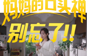 美团买药×孙俪，妈妈的口头禅