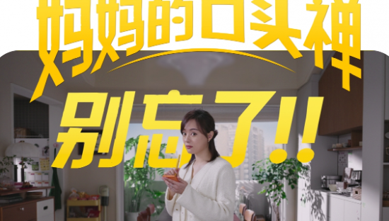 美团买药×孙俪，妈妈的口头禅