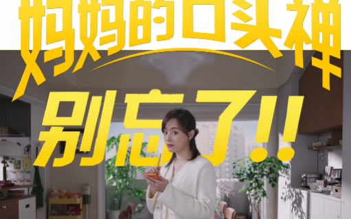 美团买药×孙俪，妈妈的口头禅