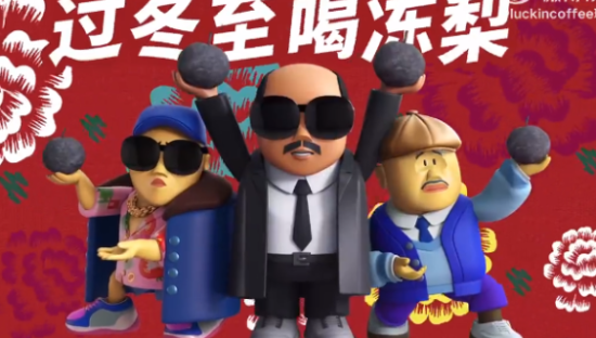 瑞幸咖啡×乡村爱情，热热闹闹过冬天