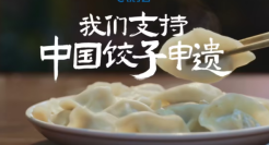 饿了么支持「中国饺子申遗」