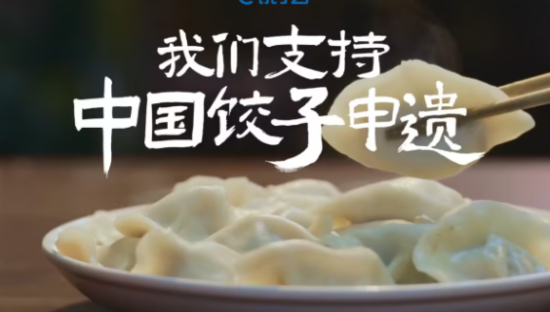 饿了么支持「中国饺子申遗」