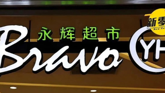 套现4.4亿，永辉再度“割肉”