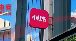 一觉醒来，小红书出大事了！