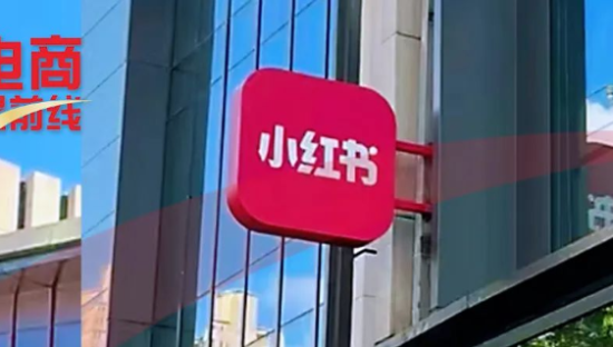 一觉醒来，小红书出大事了！