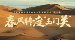 比亚迪特邀作家马伯庸，奔赴玉门关