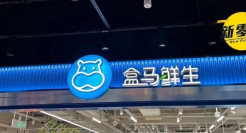 盒马创下五年之最！放弃复制山姆