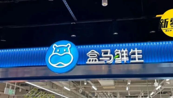 盒马创下五年之最！放弃复制山姆