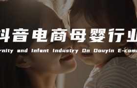 【报告解读】《2024抖音电商母婴行业分析报告》及品牌营销建议（附下载）