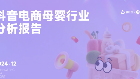 2024年抖音电商母婴行业分析报告