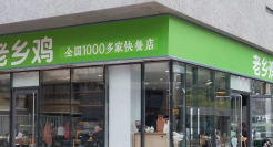 老乡鸡，重新开始