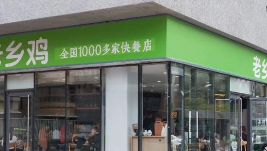 老乡鸡，重新开始