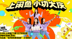 闲鱼“小功大庆”、瑞幸回归“褚橙拿铁”……丨2024优秀跨年营销案例