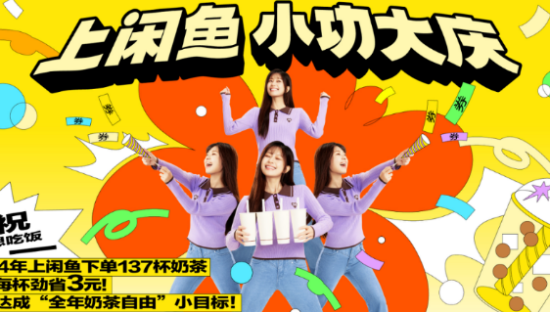 闲鱼“小功大庆”、瑞幸回归“褚橙拿铁”……丨2024优秀跨年营销案例