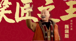 立白×人民网，新春献映「过年好，福到家」