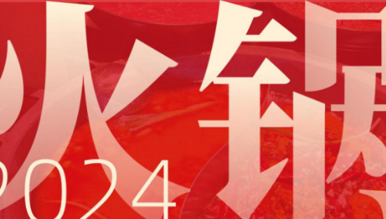 2024年火锅行业消费趋势报告