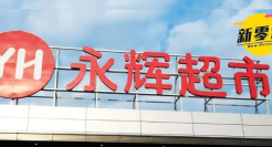 巨亏14亿的永辉，大有可为！