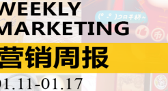 营销周报VOL.125|麦当劳突然下架，刺痛2亿穷鬼！迎接春晚，B站准备好了吗？