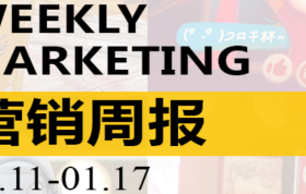 营销周报VOL.125|麦当劳突然下架，刺痛2亿穷鬼！迎接春晚，B站准备好了吗？