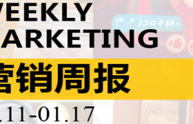 营销周报VOL.125|麦当劳突然下架，刺痛2亿穷鬼！迎接春晚，B站准备好了吗？