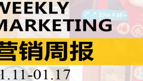 营销周报VOL.125|麦当劳突然下架，刺痛2亿穷鬼！迎接春晚，B站准备好了吗？