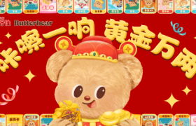 上好佳×黄油小熊，变身财神祝你发财