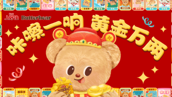 上好佳×黄油小熊，变身财神祝你发财