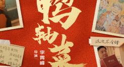 京东把所有的思念，都熏进了《鸭轴菜》