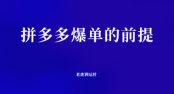 拼多多爆单的前提