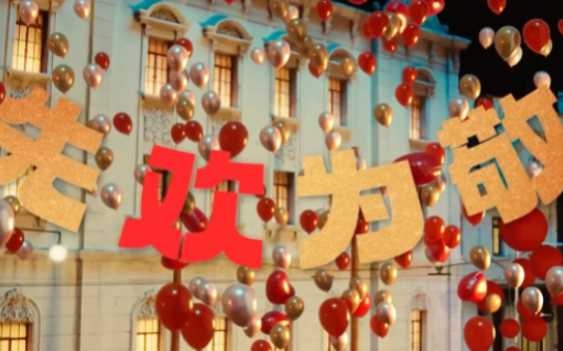 奔驰 × 蒋奇明喊你先「欢」为敬