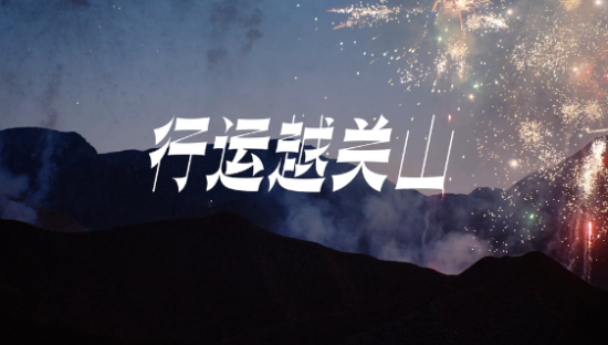 一场行运越关山活动，Salomon的CNY营销情绪价值拉满